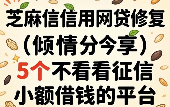 芝麻信用网贷修复，倾情分享5个不看征信小额借钱的平台