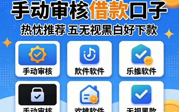 手动审核的借款口子,热忱推荐五个无视黑白好下款的软件