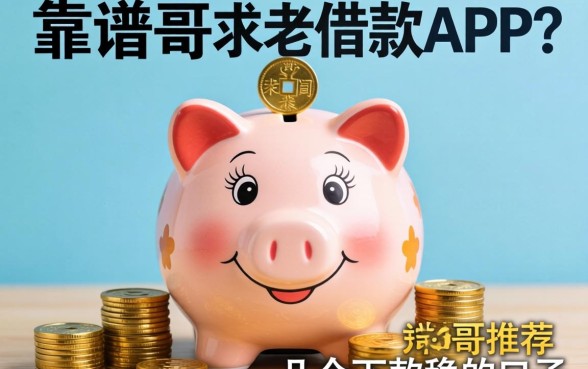 有没有像洋钱罐一样靠谱的借款APP?求老哥们推荐几个下款稳的口子!