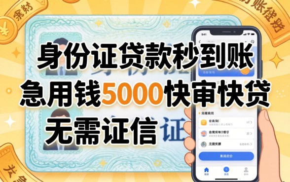 我试了那些仅凭身份证贷款秒到账的软件,发现急用钱5000快审快贷无需征信背后的真相