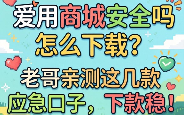 爱用商城安全吗怎么下载？老哥亲测这几款应急口子，下款稳！