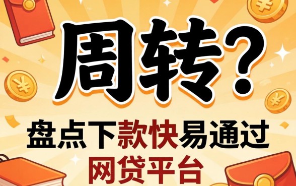 急需周转？盘点下款快易通过的网贷平台有哪些