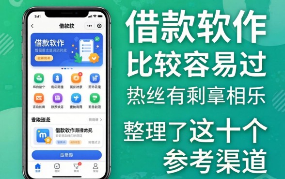 揭秘什么借款软件比较容易过，整理了这十个参考渠道