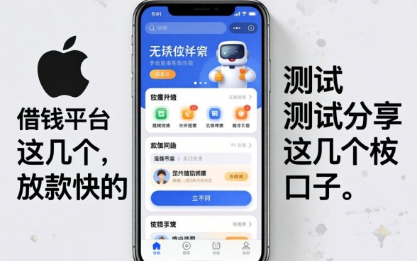 苹果手机有什么借钱平台？实测分享这几个放款快的口子