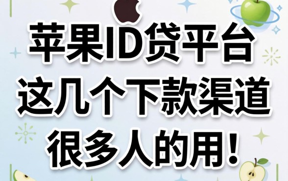 揭秘苹果ID贷平台：这几个下款渠道很多人在用