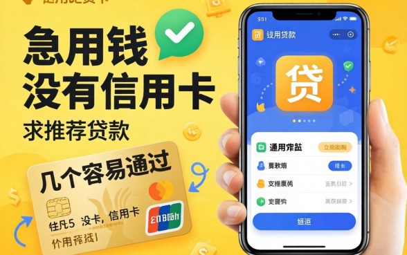 急用钱没有信用卡,求推荐几个容易通过的手机贷款APP?