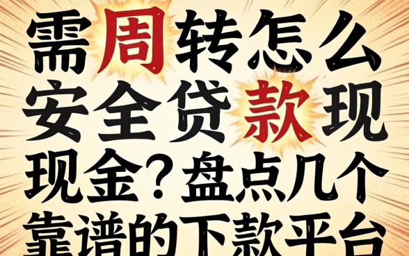 急需周转怎么安全贷款现金?盘点几个靠谱的下款平台