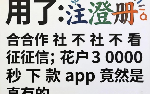 我试了注册合作社不看征信，花户3000秒下款app竟然是真的