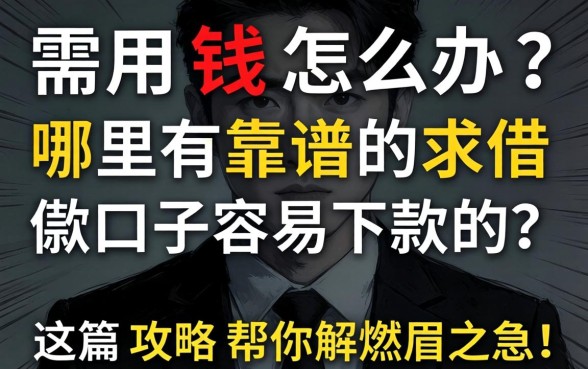急需用钱怎么办？哪里有靠谱的求借款口子容易下款的？这篇攻略帮你解燃眉之急！