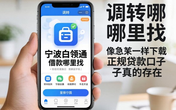 手头紧急需周转哪里找?像宁波白领通借款app下载一样正规的贷款口子真的存在吗?