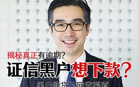 征信黑户想下款？揭秘真正有逾期黑户能贷的网贷渠道