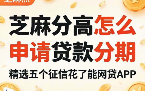 芝麻分高怎么申请贷款分期,精选五个征信花了能网贷的app