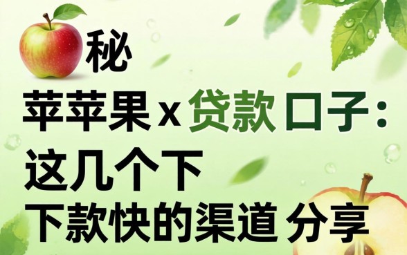 揭秘苹果x贷款口子:这几个下款快的渠道分享