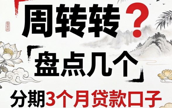 急需周转？盘点几个可以分期3个月的贷款口子