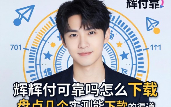 小辉付可靠吗怎么下载？盘点几个实测能下款的渠道