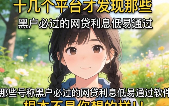 我试了十几个平台才发现，那些号称黑户必过的网贷利息低易通过的软件，根本不是你想的那样
