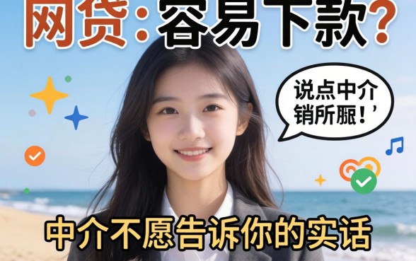 现在哪个网贷比较容易下款呢?说点中介不愿告诉你的实话
