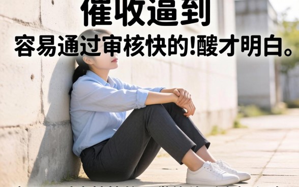 被催收逼到墙角才明白：容易通过审核快的网贷软件到底怎么选