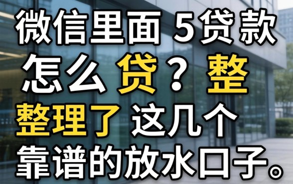 微信里面贷款怎么贷？整理了几个靠谱的放水口子