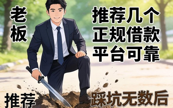 小老板踩坑无数后:推荐几个正规的借款平台可靠吗?