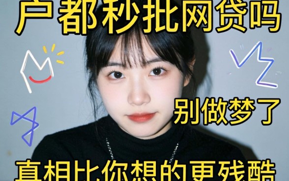 有黑户都秒批的网贷吗？别做梦了，真相比你想的更残酷