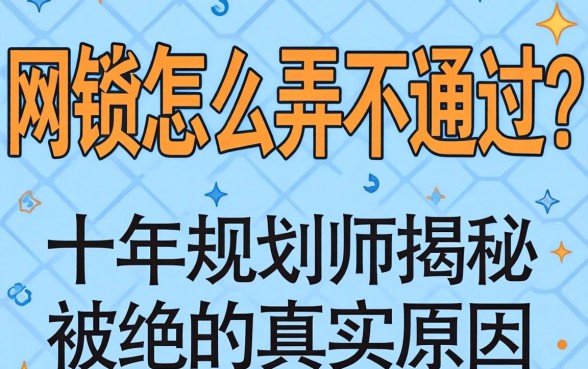 网贷怎么弄不通过？十年规划师揭秘被拒的真实原因