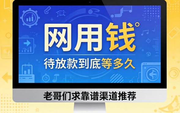 急用钱！网贷申请显示待放款到底要等多久？老哥们求靠谱渠道推荐！