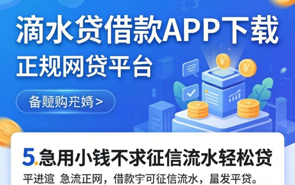 类似滴水贷借款app下载一样正规的网贷平台,概括5个急用小钱不求征信流水轻松贷的平台