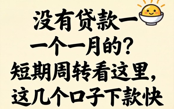 有没有贷款一个月的?短期周转看这里,这几个口子下款快