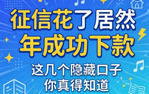 我征信花了居然在2026年成功下款,这几个隐藏口子你真得知道