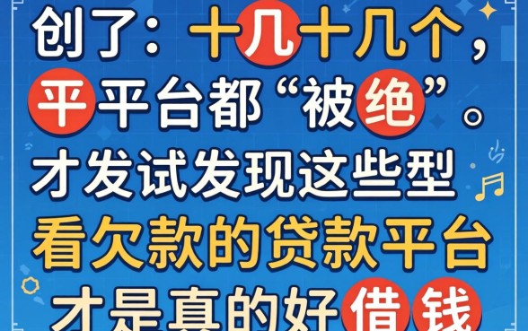 我试了十几个平台都被拒，才发现这些不看欠款的贷款平台才是真的好借钱