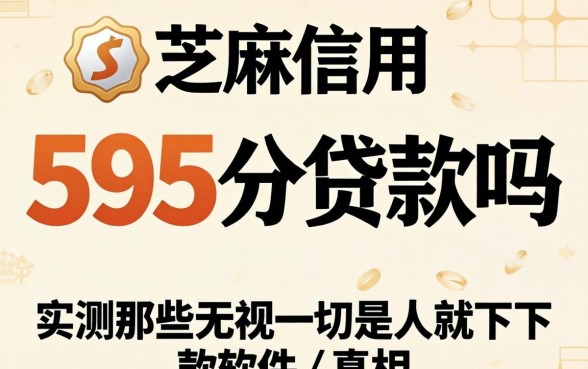 我芝麻信用595分贷款吗，实测那些无视一切是人就下款软件的真相