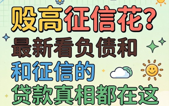 负债高征信花？最新不看负债和征信的贷款真相都在这