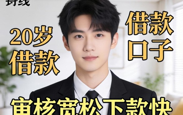 盘点几个20岁好借款的口子,审核宽松下款快