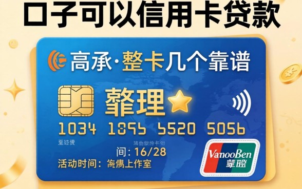 揭秘哪些口子可以信用卡贷款,整理了几个靠谱的