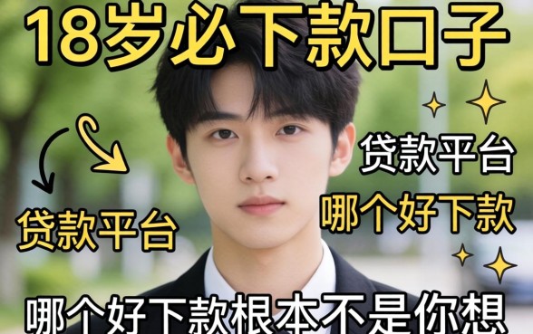 我试了几个所谓18岁必下款的口子，发现贷款平台哪个好下款根本不是你想的那样