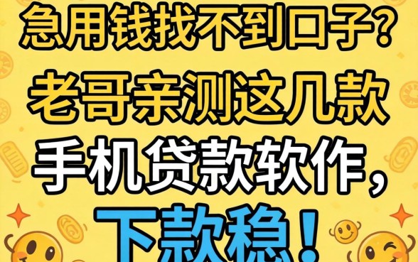 急用钱找不到口子?老哥亲测这几款手机贷款软件,下款稳!