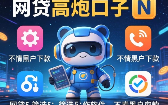 网贷高炮口子n，筛选5个不看黑户下款的软件