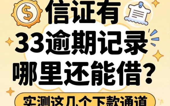征信有3个逾期记录哪里还能借?实测这几个下款通道