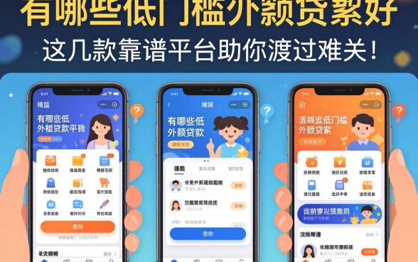 急需用钱怎么办？有哪些低门槛小额贷款软件好？这几款靠谱平台助你渡过难关