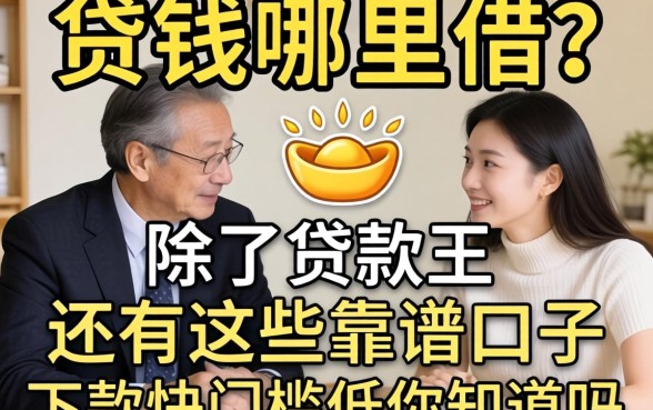 急需用钱哪里借？除了贷款王还有这些靠谱口子，下款快门槛低你知道吗？