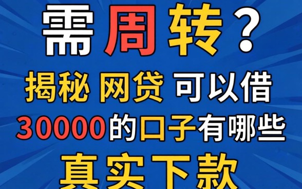急需周转?揭秘网贷可以借3000的口子有哪些真实下款