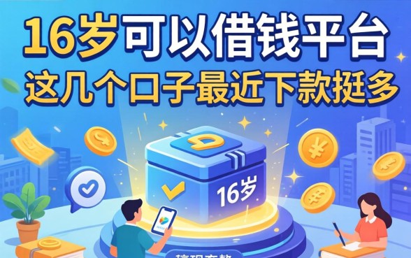 揭秘满16岁可以借钱平台，这几个口子最近下款挺多