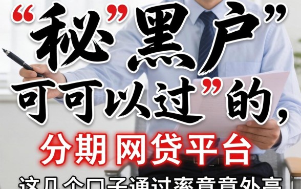 揭秘黑户可以过的分期网贷平台，这几个口子通过率意外高