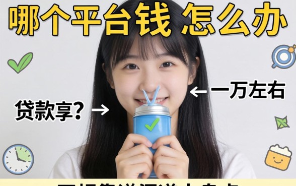 急需用钱怎么办？哪个平台可以贷款一万左右？正规靠谱渠道大盘点