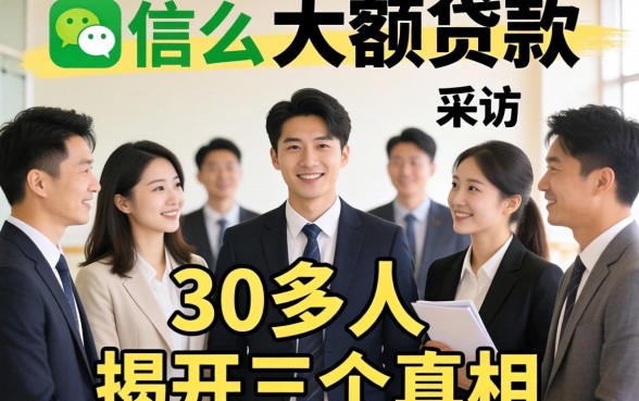 微信怎么大额贷款？我采访了30多人，揭开三个真相