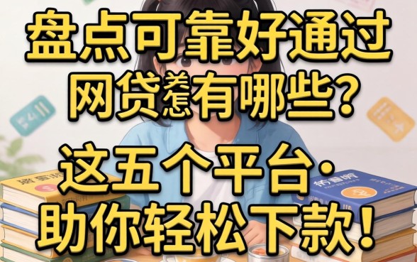 急需用钱怎么办?盘点可靠好通过的网贷有哪些?这五个平台助你轻松下款!