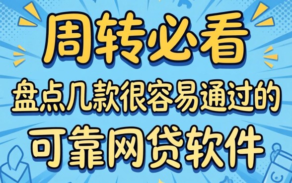 急需周转必看：盘点几款很容易通过的可靠网贷软件