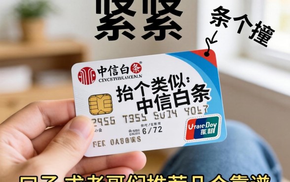 手头紧想找个类似中信白条的口子，求老哥们推荐几个靠谱的！