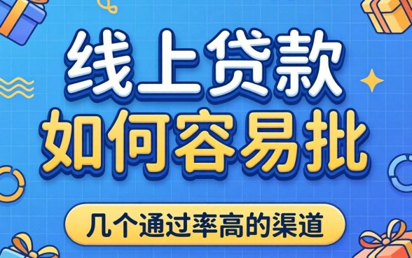 揭秘线上贷款如何容易批，整理了几个通过率高的渠道